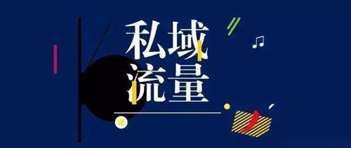 從0到1怎么做私域流量，裂變和轉(zhuǎn)介紹