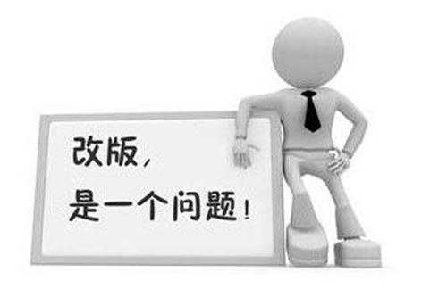 網(wǎng)站改版不可怕，要找專業(yè)的人來操作