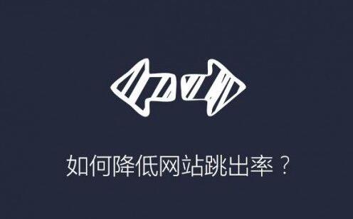 什么是的優(yōu)質(zhì)落地頁(yè)，如何降低網(wǎng)站的跳出率