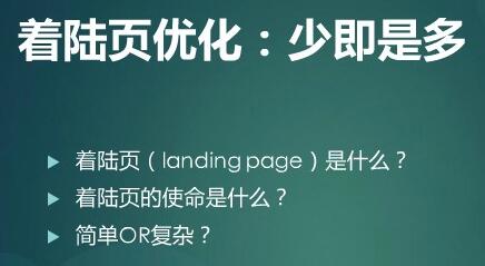 什么是的優(yōu)質(zhì)落地頁(yè)，如何降低網(wǎng)站的跳出率