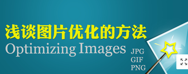 淺談圖片優(yōu)化方法，網站中圖片要怎么優(yōu)化！