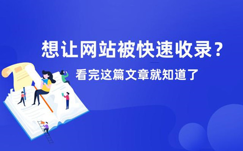 想讓網(wǎng)站被快速收錄？看完這篇文章就知道了！