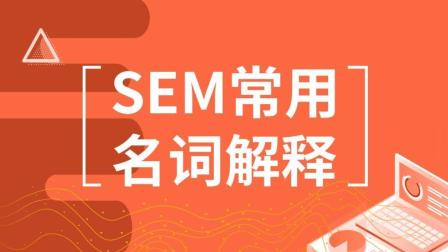 SEM常用名詞解釋，競(jìng)價(jià)推廣管關(guān)鍵詞選詞技巧！