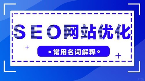 SEO網(wǎng)站優(yōu)化，21個常規(guī)名詞解釋