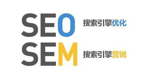 SEM和SEO的定義，SEM和SEO的區(qū)別？