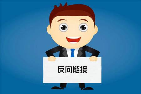 如何創(chuàng)建優(yōu)質(zhì)的反向鏈接，打造高質(zhì)量的反向鏈接