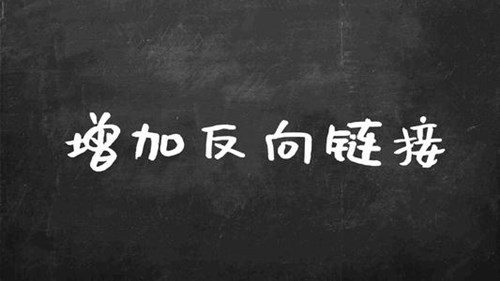 如何創(chuàng)建優(yōu)質(zhì)的反向鏈接，打造高質(zhì)量的反向鏈接