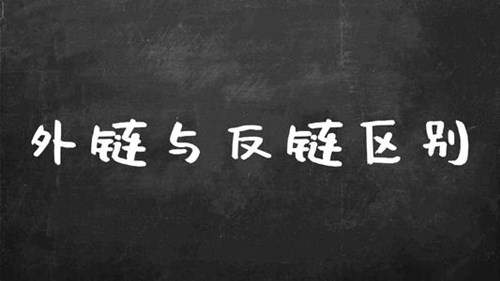 如何創(chuàng)建優(yōu)質(zhì)的反向鏈接，打造高質(zhì)量的反向鏈接