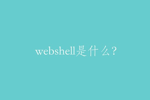 webshell是什么？