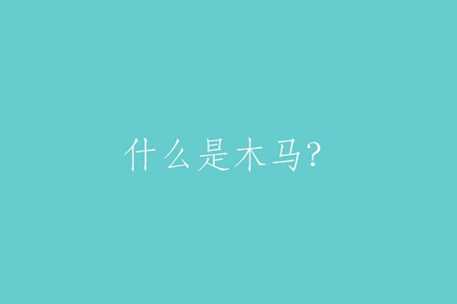 什么是“木馬”？