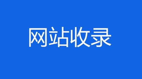 當遇到網(wǎng)站收錄問題，我們該怎么處理