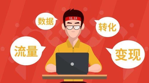 運營與推廣的區(qū)別，二者怎樣互轉(zhuǎn)？