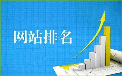網(wǎng)站排名與流量的關(guān)系？網(wǎng)站流量排名對SEO的影響。