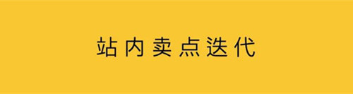 在站內(nèi)賣(mài)點(diǎn)迭代