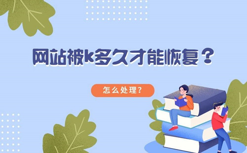 網(wǎng)站如何避免被K，網(wǎng)站被K多久才能恢復(fù)？