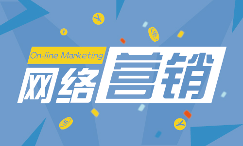 網(wǎng)絡(luò)SEO營(yíng)銷主要目的和網(wǎng)絡(luò)營(yíng)銷的基本方式