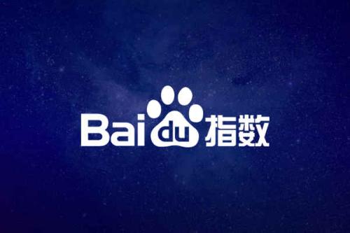 百度指數(shù)對(duì)SEO有什么作用？怎么做高指數(shù)的熱門詞