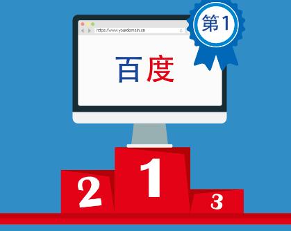 淺談百度搜索排名機制，哪些因素影響了排名？