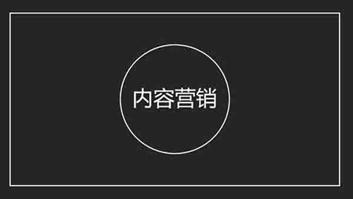 超詳細(xì)的“內(nèi)容營(yíng)銷”精準(zhǔn)獲客方法