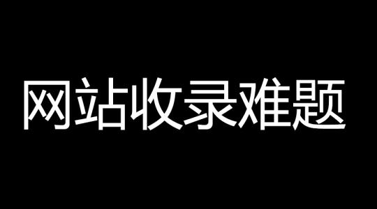 網(wǎng)站SEO百度收錄困難，提升收錄2個(gè)技巧