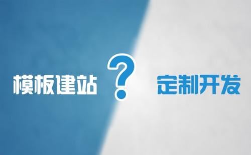 模板網(wǎng)站與定制網(wǎng)站的區(qū)別，網(wǎng)站模板基礎(chǔ)優(yōu)化布局？