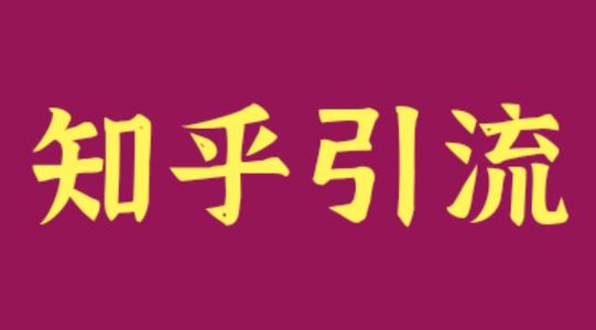 教育行業(yè)利用知乎解決獲客引流難，流量差等難題？