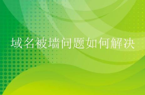 域名被墻有哪些處理方法？