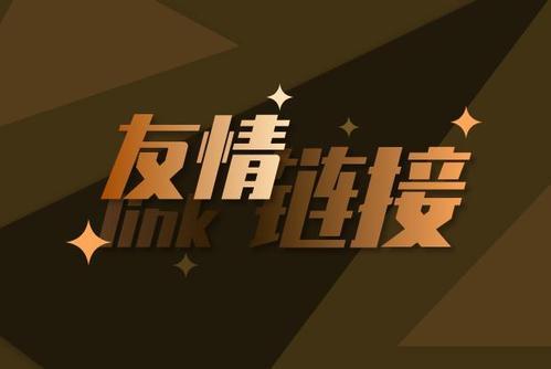 SEO中常見的五種鏈接，SEO怎么做友情鏈接