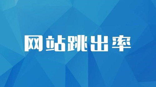 SEO診斷：網(wǎng)站跳出率的相關(guān)介紹，對SEO到底有什么影響？