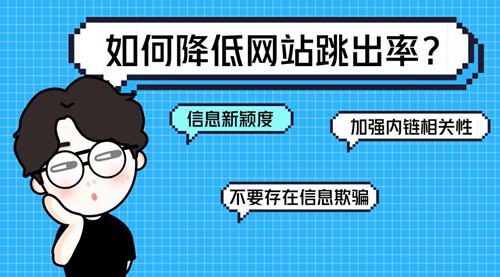 SEO診斷：網(wǎng)站跳出率的相關(guān)介紹，對SEO到底有什么影響？