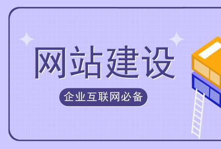 建站百科：網(wǎng)站建設(shè)你需要知道的14個(gè)知識(shí)點(diǎn)