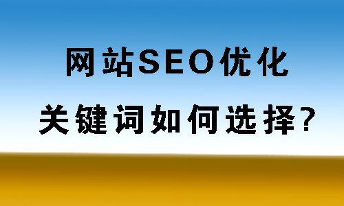 什么是被動(dòng)免費(fèi)快排？網(wǎng)站SEO關(guān)鍵詞怎樣布局？