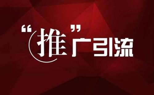 網(wǎng)站怎么引流推廣？網(wǎng)絡(luò)推廣引流的基本模式