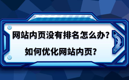 SEO如何優(yōu)化內(nèi)頁排名？如何提高內(nèi)頁排名？