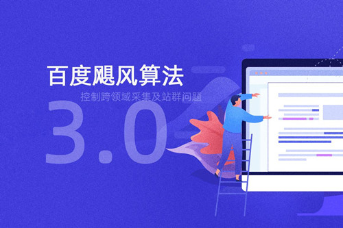 百度搜索引擎颶風(fēng)算法3.0，控制跨領(lǐng)域采集及站群?jiǎn)栴}