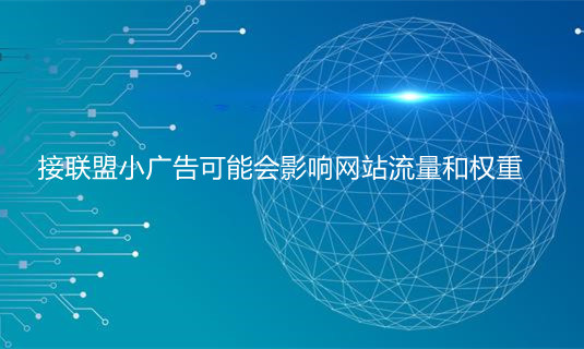 接聯(lián)盟小廣告可能會影響網(wǎng)站流量和權(quán)重