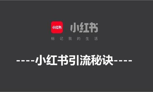 小紅書(shū)引流推廣秘訣之筆記排名
