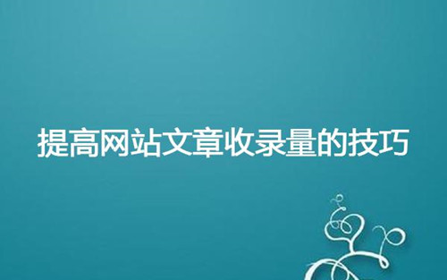影響網(wǎng)站百度收錄的問題有那些，網(wǎng)站收錄慢原因分析