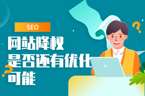 最近大量網(wǎng)站莫名其妙的降權(quán)，網(wǎng)站降權(quán)的15個原因
