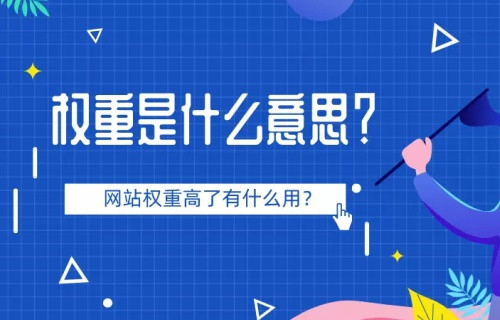 網(wǎng)站權(quán)重計算因子淺析，網(wǎng)站鏈接權(quán)重評分機制淺析