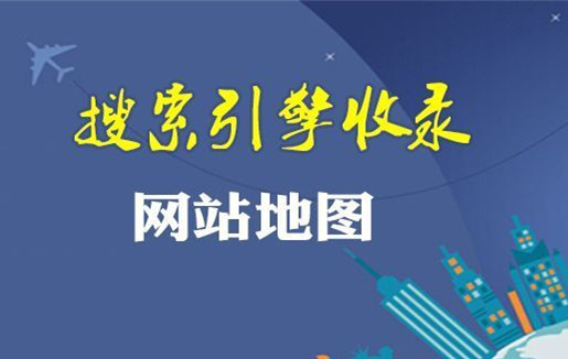 網(wǎng)站地圖（sitemap）對網(wǎng)站優(yōu)化有什么意義？
