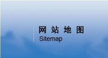 網(wǎng)站地圖（sitemap）對網(wǎng)站優(yōu)化有什么意義？
