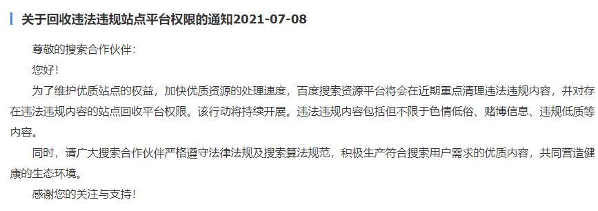 關于回收違法違規(guī)站點平臺權限的通知2021-07-08
