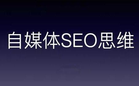 自媒體如何培養(yǎng)SEO思維？自媒體SEO思維到底是什么？