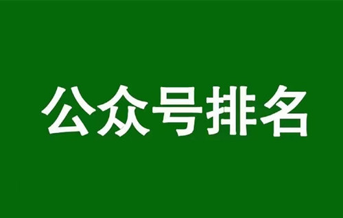 微信公眾號(hào)排名規(guī)則，通過(guò)公眾號(hào)排名獲取垂直流量