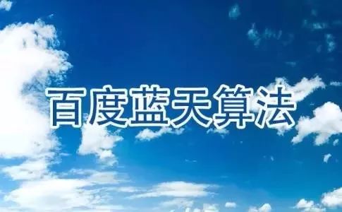 百度藍天算法升級，打擊網(wǎng)站目錄買賣？