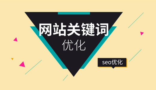 SEO如何對(duì)關(guān)鍵詞優(yōu)化分析，制定內(nèi)容優(yōu)化策略