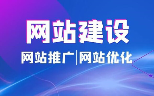 網(wǎng)站建設(shè)的意義作用有哪些，與APP、小程序等相比，網(wǎng)站建設(shè)有什么意義