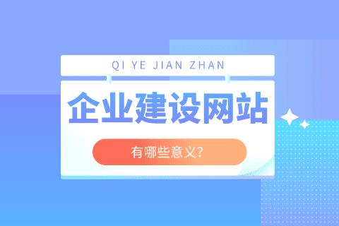 網(wǎng)站建設(shè)的意義作用有哪些？