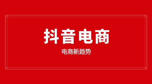 入局抖音電商，品牌必須要懂的幾個底層邏輯
